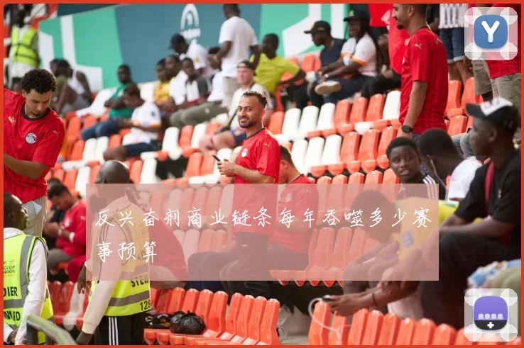 反兴奋剂商业链条每年吞噬多少赛事预算