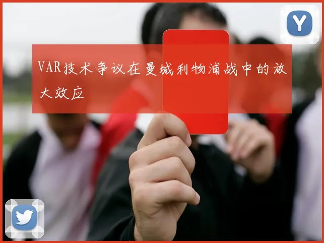 VAR技术争议在曼城利物浦战中的放大效应