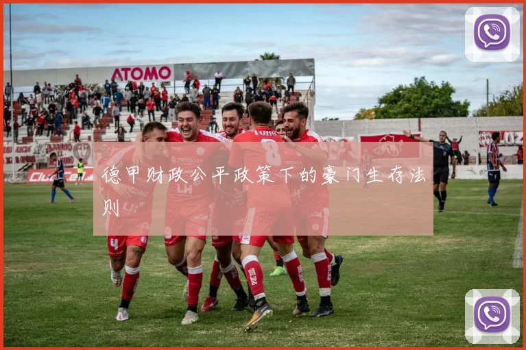 德甲财政公平政策下的豪门生存法则