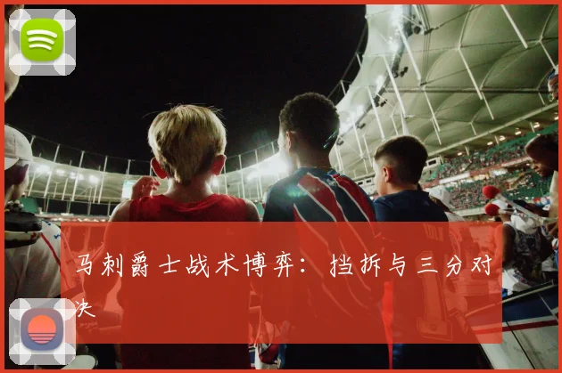 马刺爵士战术博弈：挡拆与三分对决