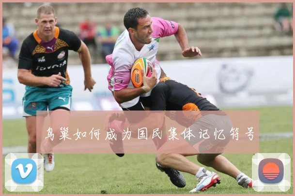 鸟巢如何成为国民集体记忆符号