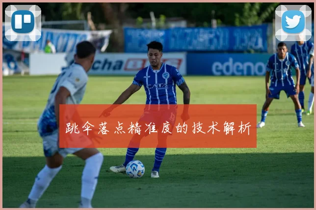 跳伞落点精准度的技术解析