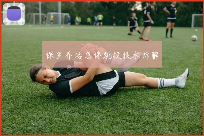 保罗乔治急停跳投技术拆解