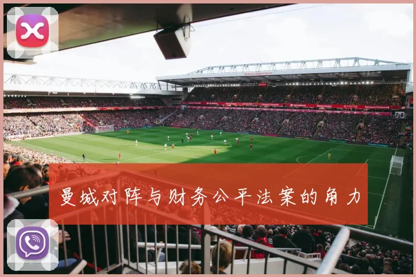 曼城对阵与财务公平法案的角力