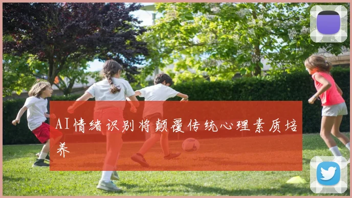 AI情绪识别将颠覆传统心理素质培养