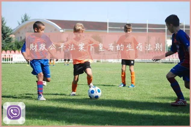财政公平法案下皇马的生存法则