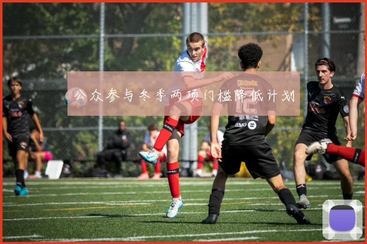 公众参与冬季两项门槛降低计划
