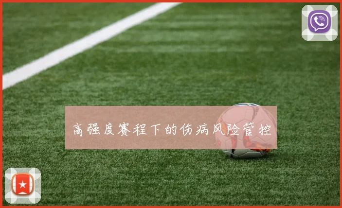高强度赛程下的伤病风险管控