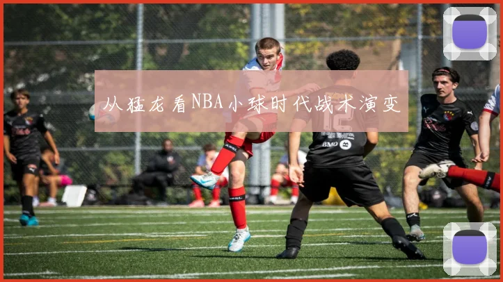 从猛龙看NBA小球时代战术演变