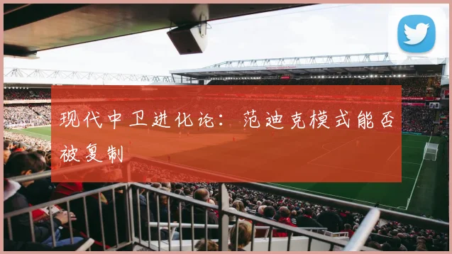 现代中卫进化论：范迪克模式能否被复制