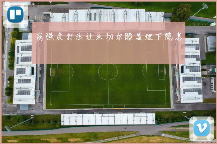 高强度打法让米切尔膝盖埋下隐患