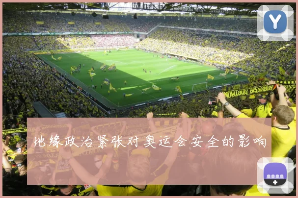 地缘政治紧张对奥运会安全的影响