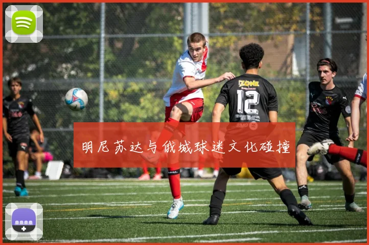 明尼苏达与俄城球迷文化碰撞