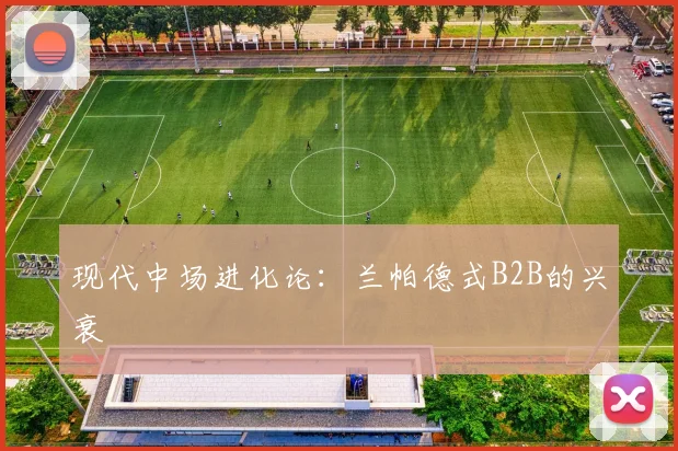 现代中场进化论：兰帕德式B2B的兴衰