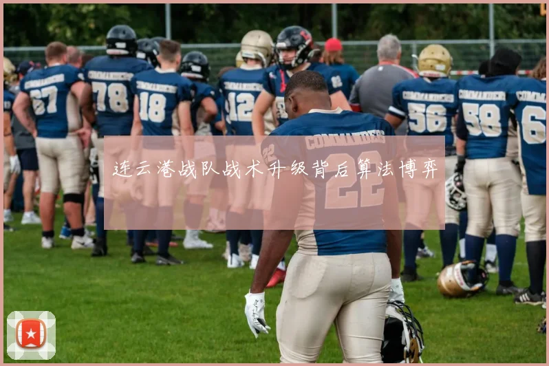 连云港战队战术升级背后算法博弈